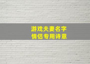 游戏夫妻名字 情侣专用诗意